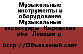 Музыкальные инструменты и оборудование Музыкальные аксессуары. Кировская обл.,Леваши д.